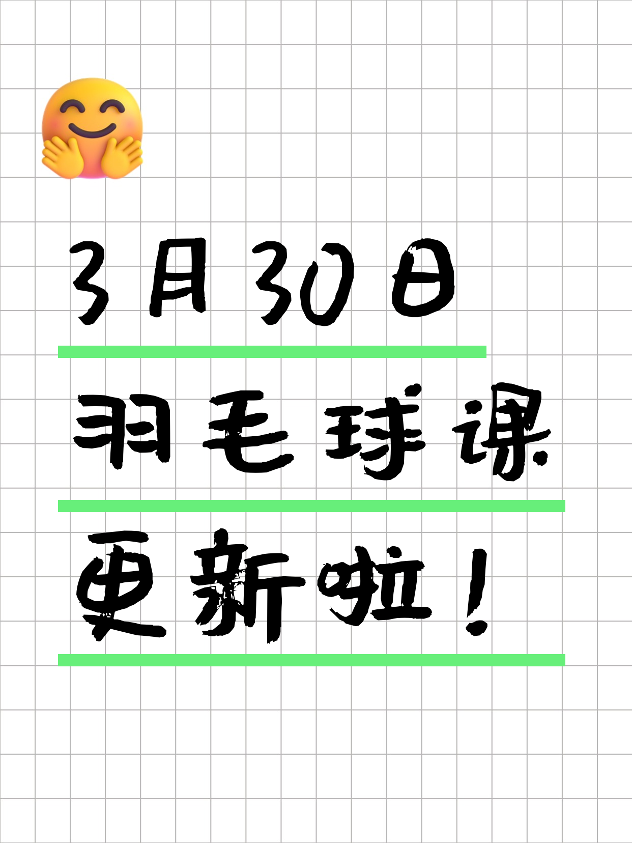 3月30日上海羽毛球课程合集