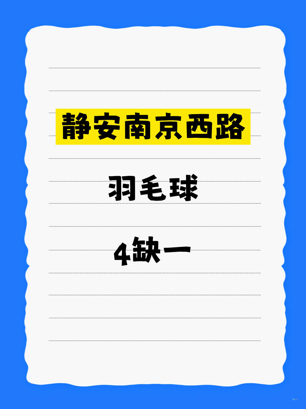 静安南京西路羽毛球差1人 快来