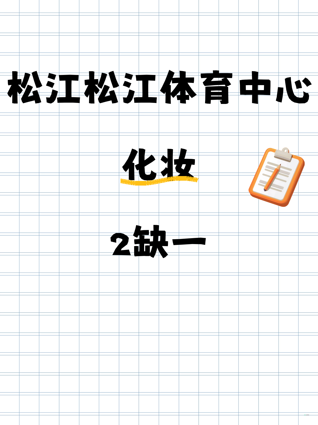 松江·松江体育中心｜化妆还差1人