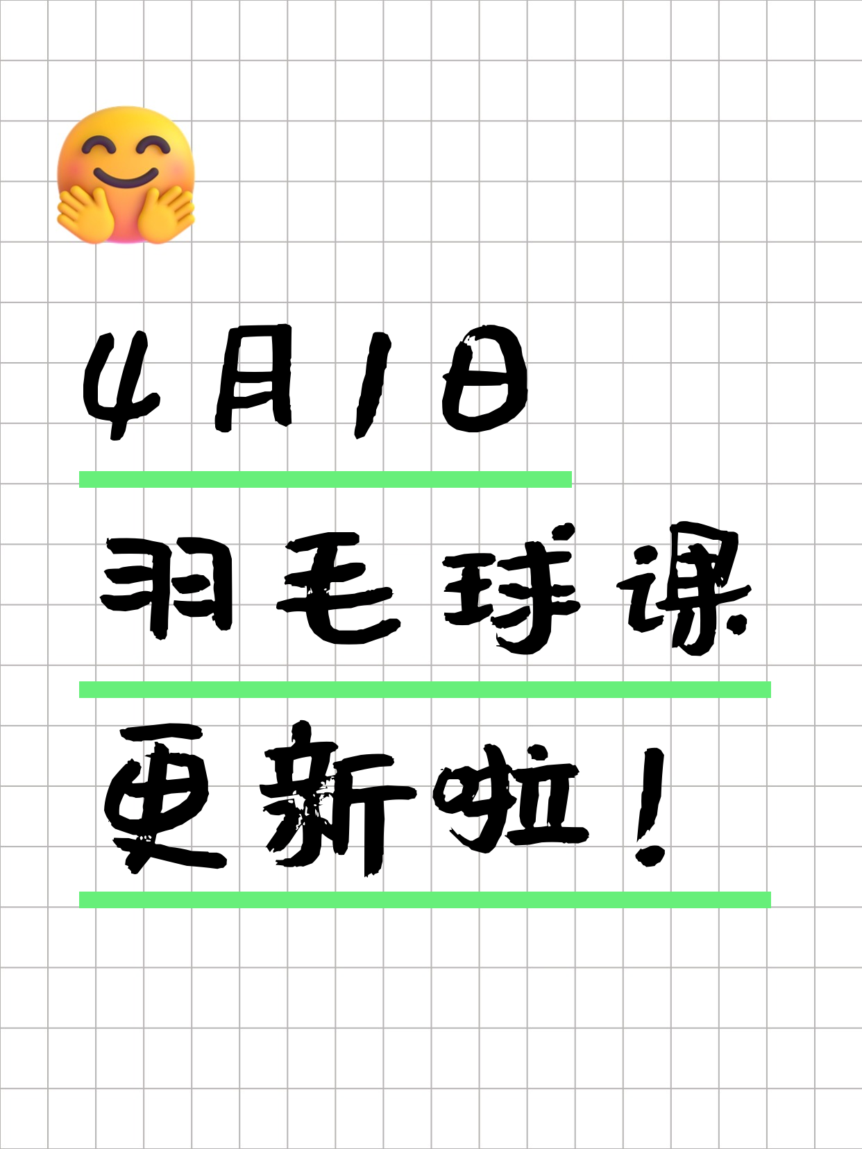 4月1日上海羽毛球课程合集