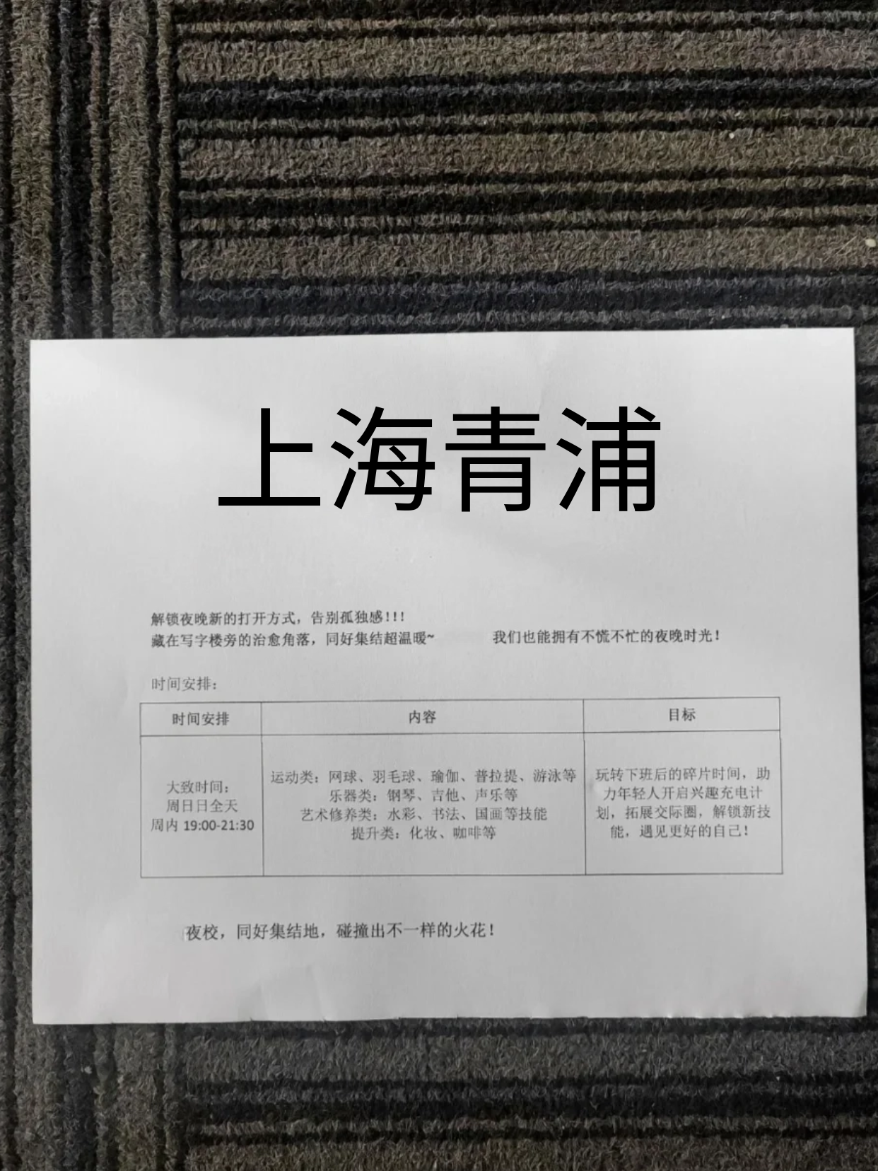 青浦夜校排课了