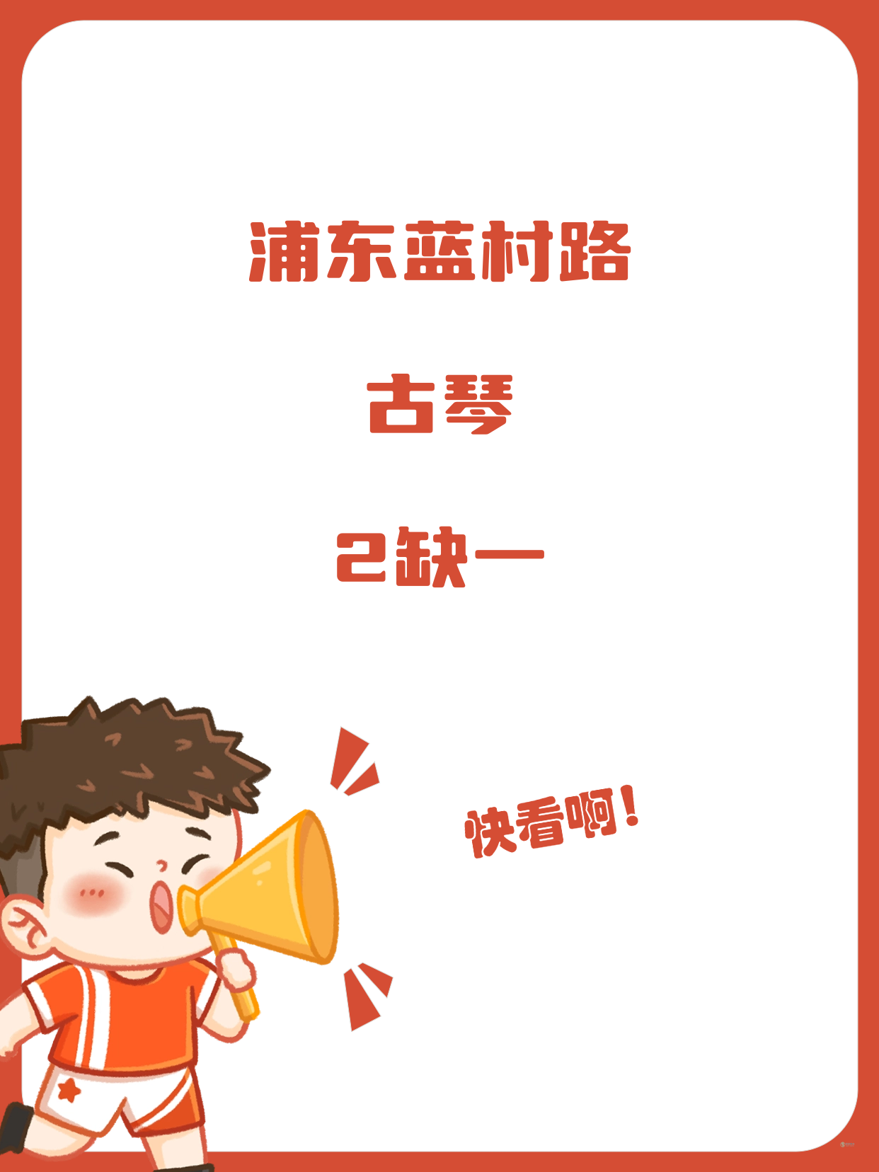 浦东·蓝村路｜古琴还差1人