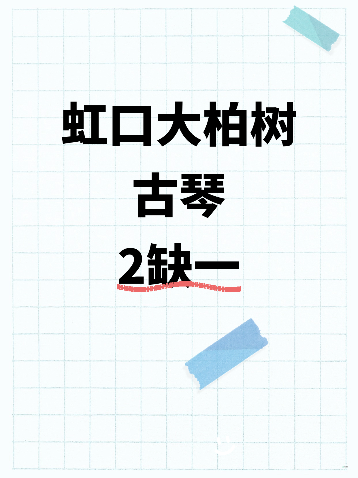 虹口大柏树｜古琴差1人开课！