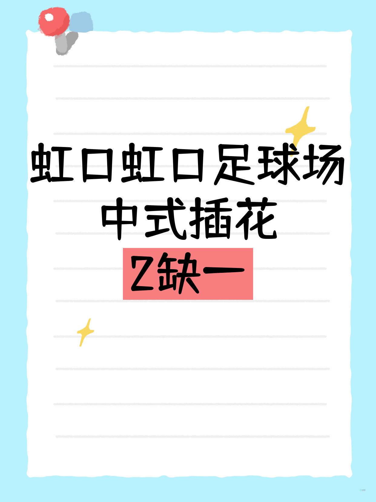 虹口中式插花｜虹口足球场附近 缺1人