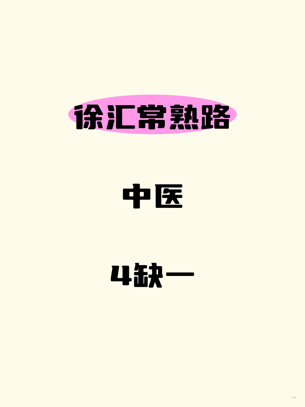 还差1人！徐汇常熟路中医等你