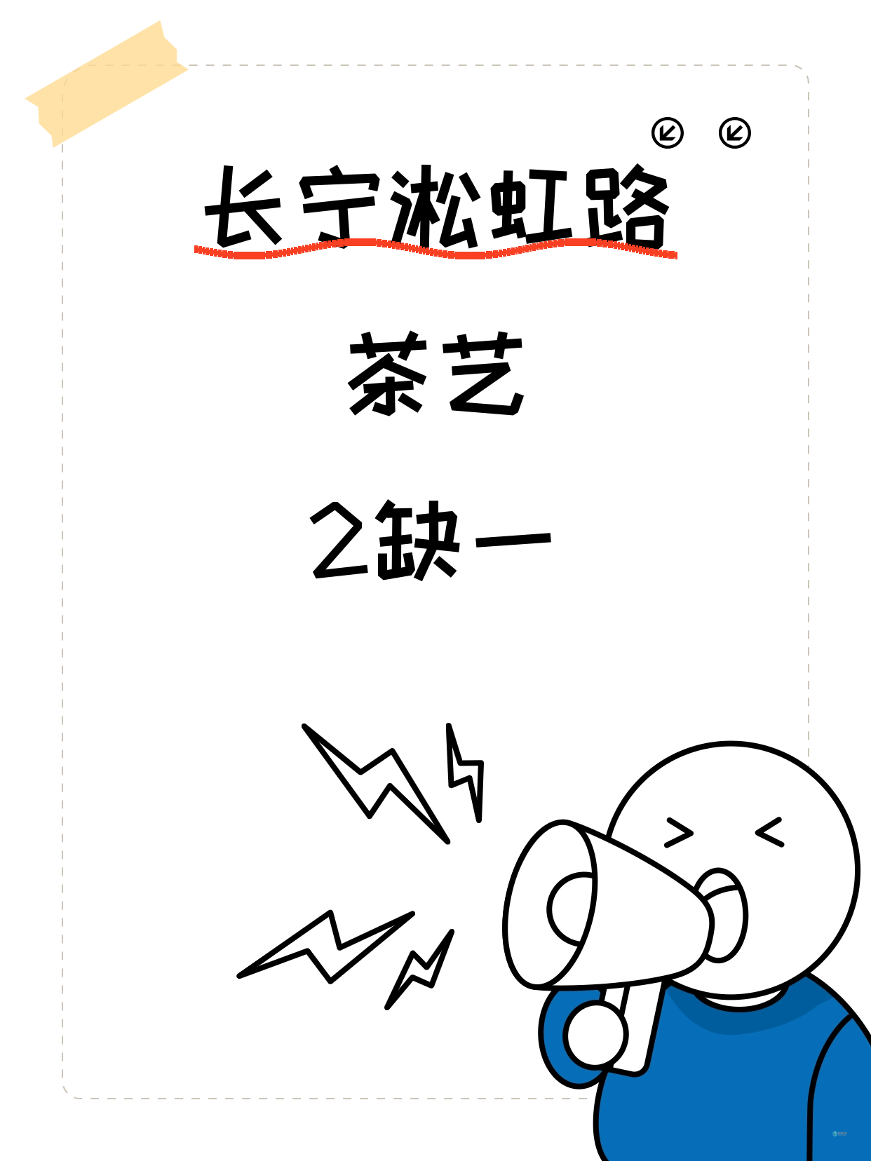 长宁茶艺差1人就开课｜淞虹路