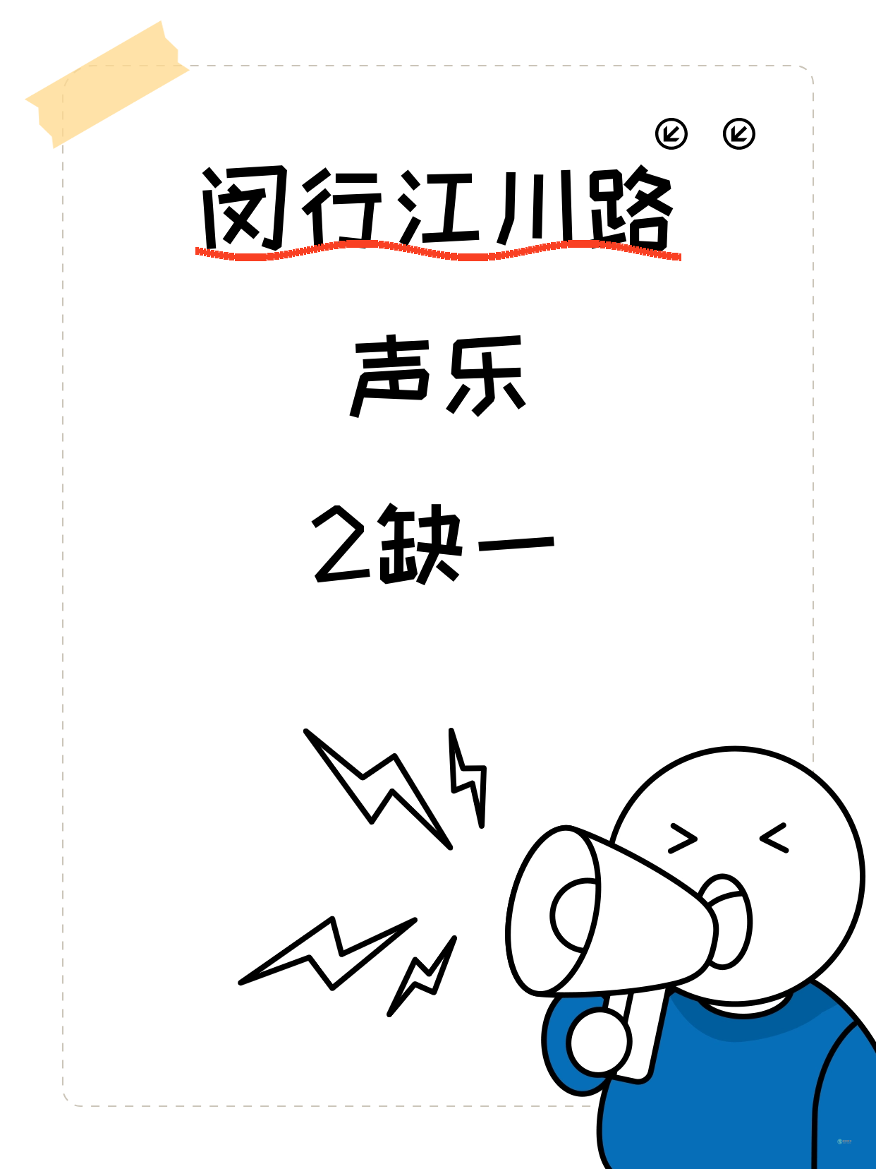 闵行声乐｜就差你1个！江川路