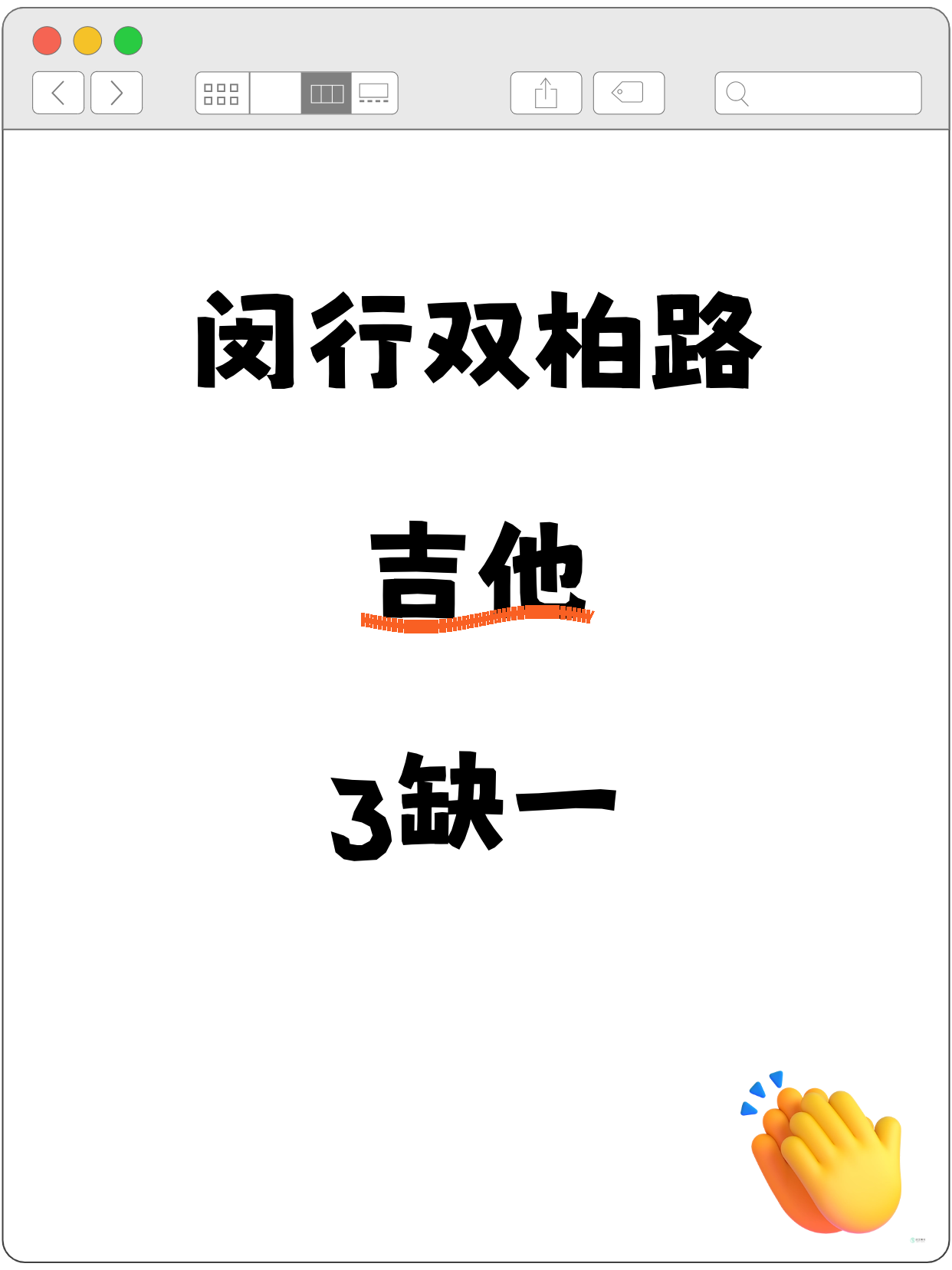 闵行吉他｜双柏路附近 缺1人