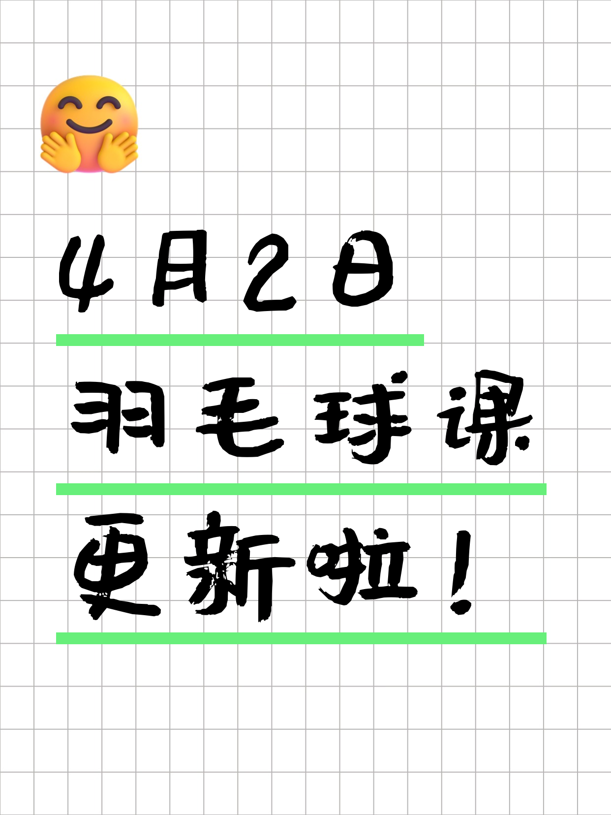 4月2日上海羽毛球课程合集