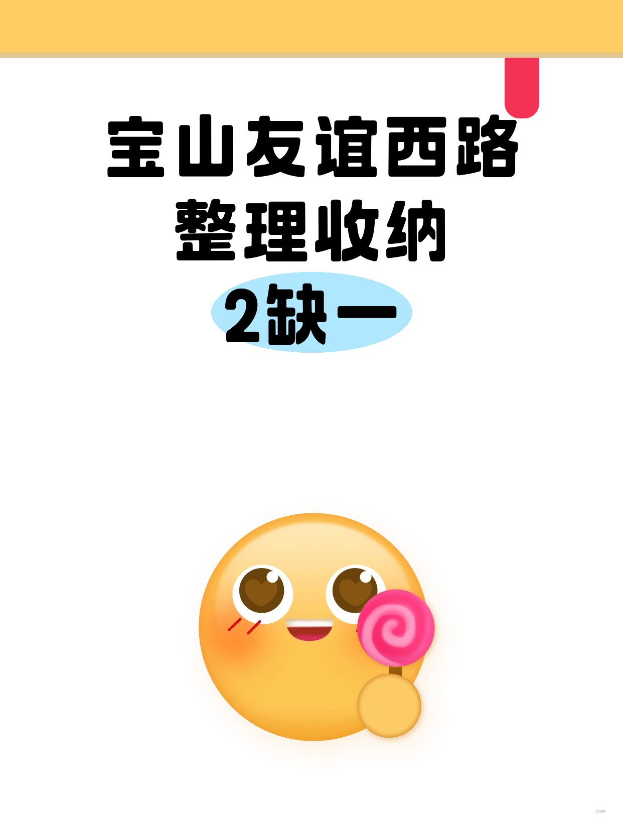 宝山整理收纳差1人就开课｜友谊西路