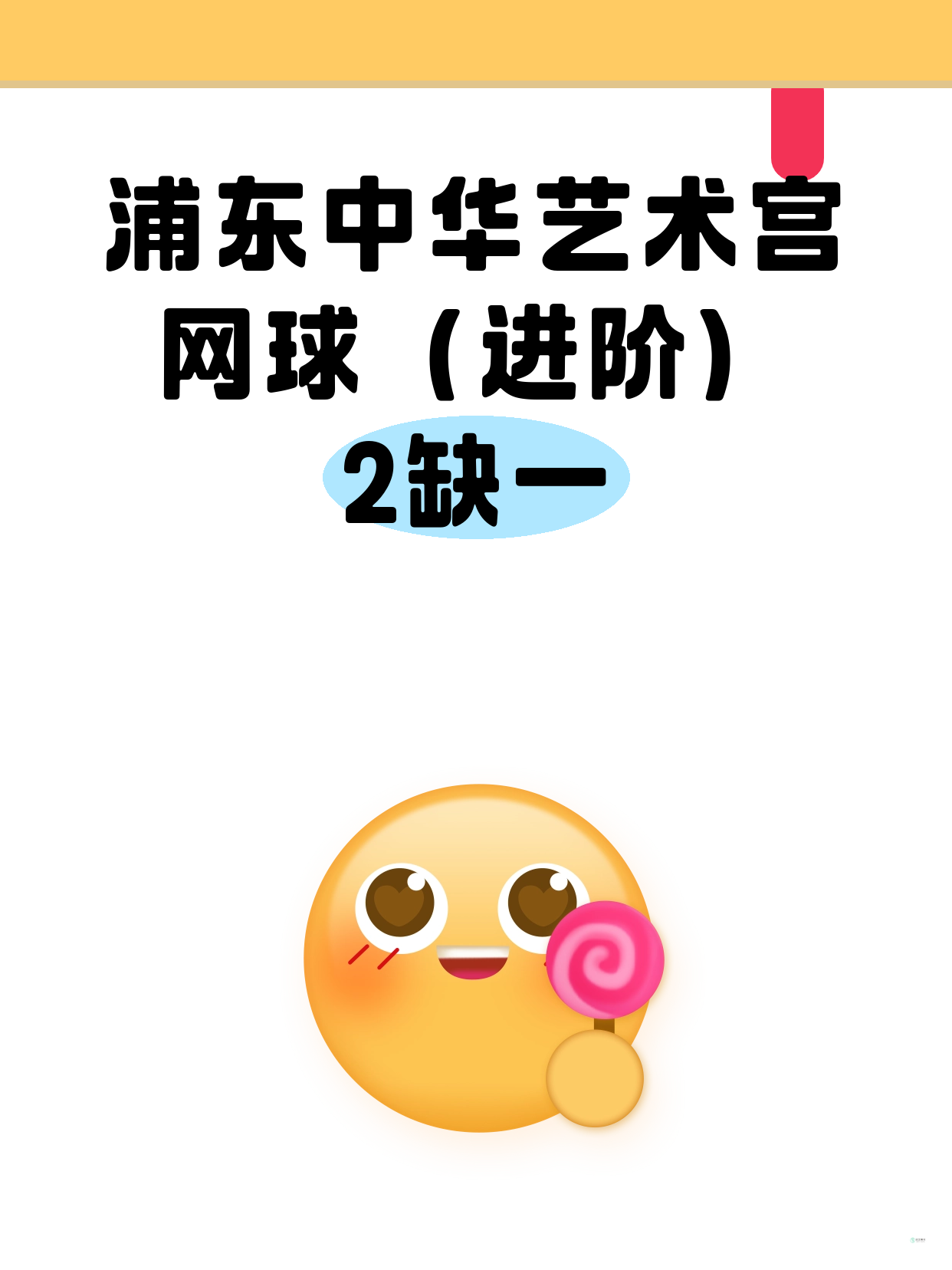 浦东·中华艺术宫｜网球（进阶）还差1人