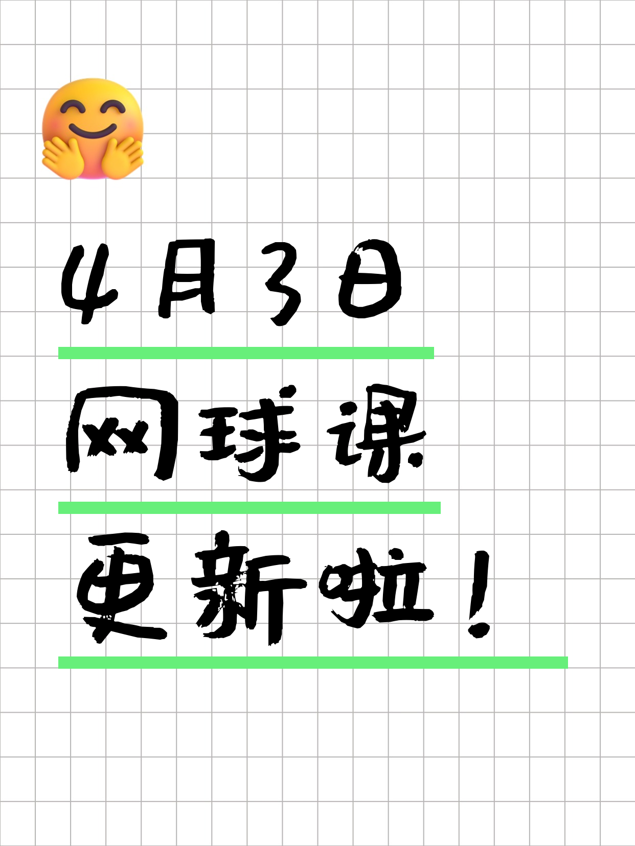 4月3日上海网球课程合集