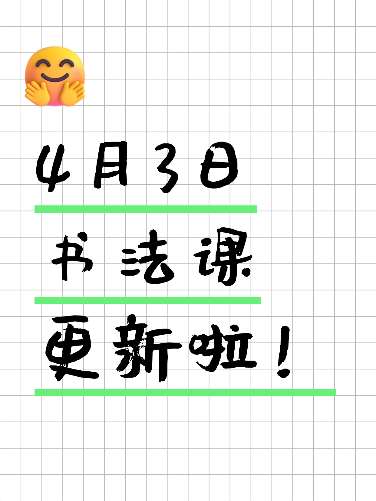 4月3日上海书法课程合集