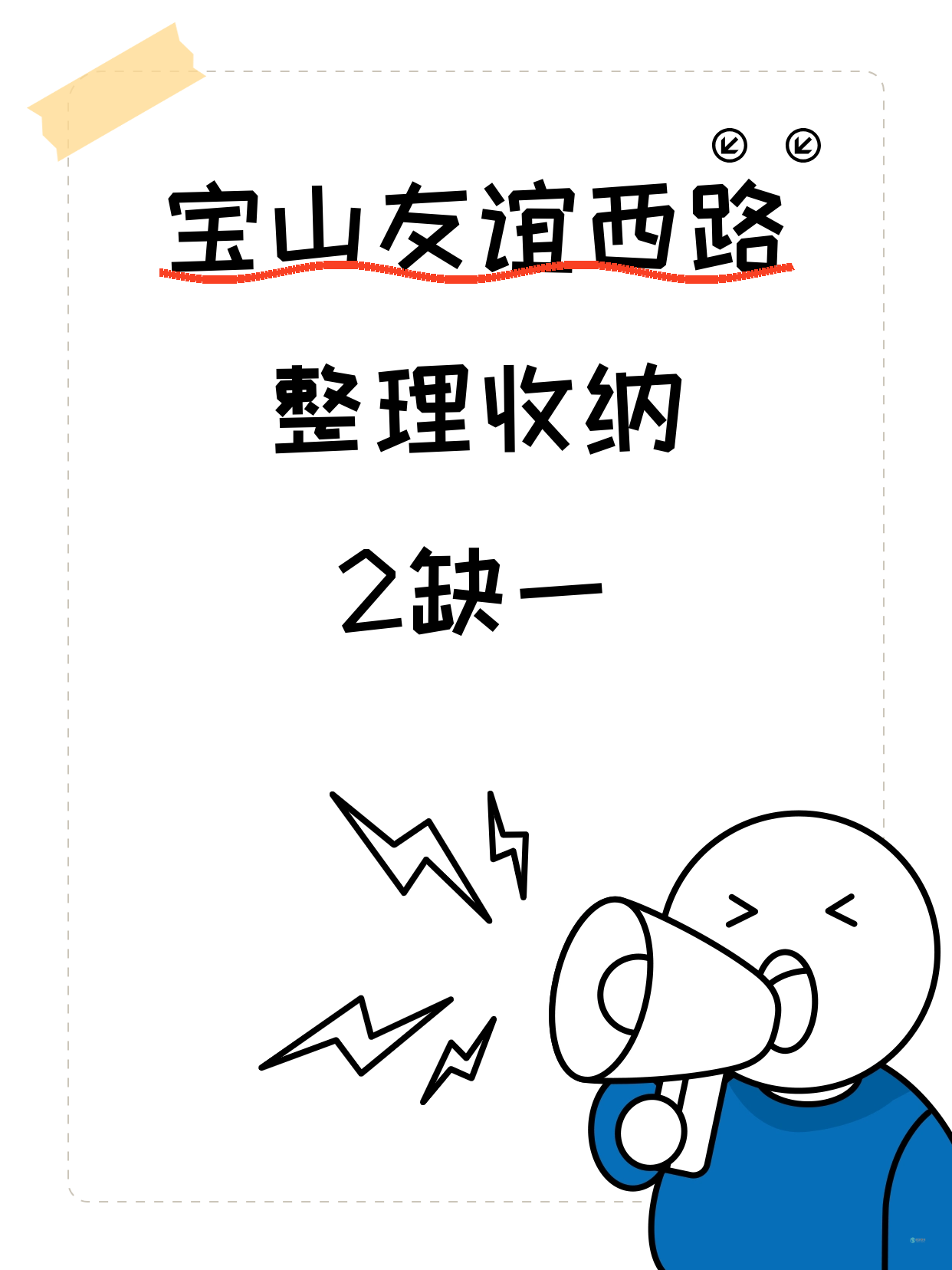 宝山整理收纳差1人就开课｜友谊西路