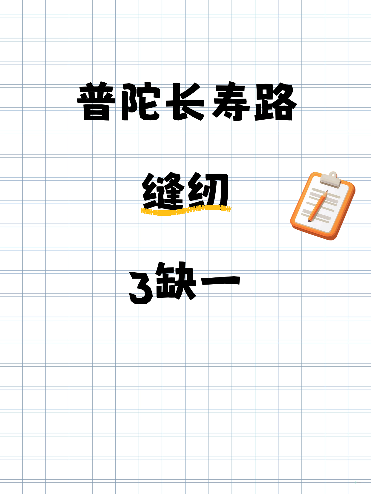 普陀长寿路 缝纫缺1人 快来拼