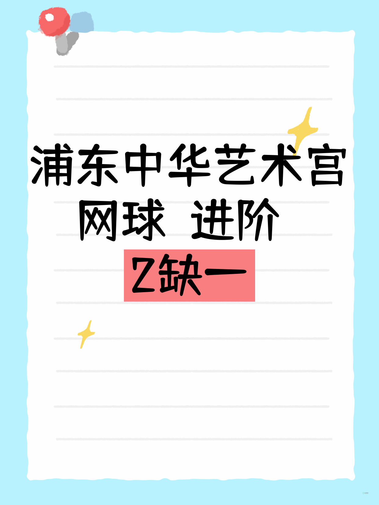 浦东·中华艺术宫｜网球（进阶）还差1人