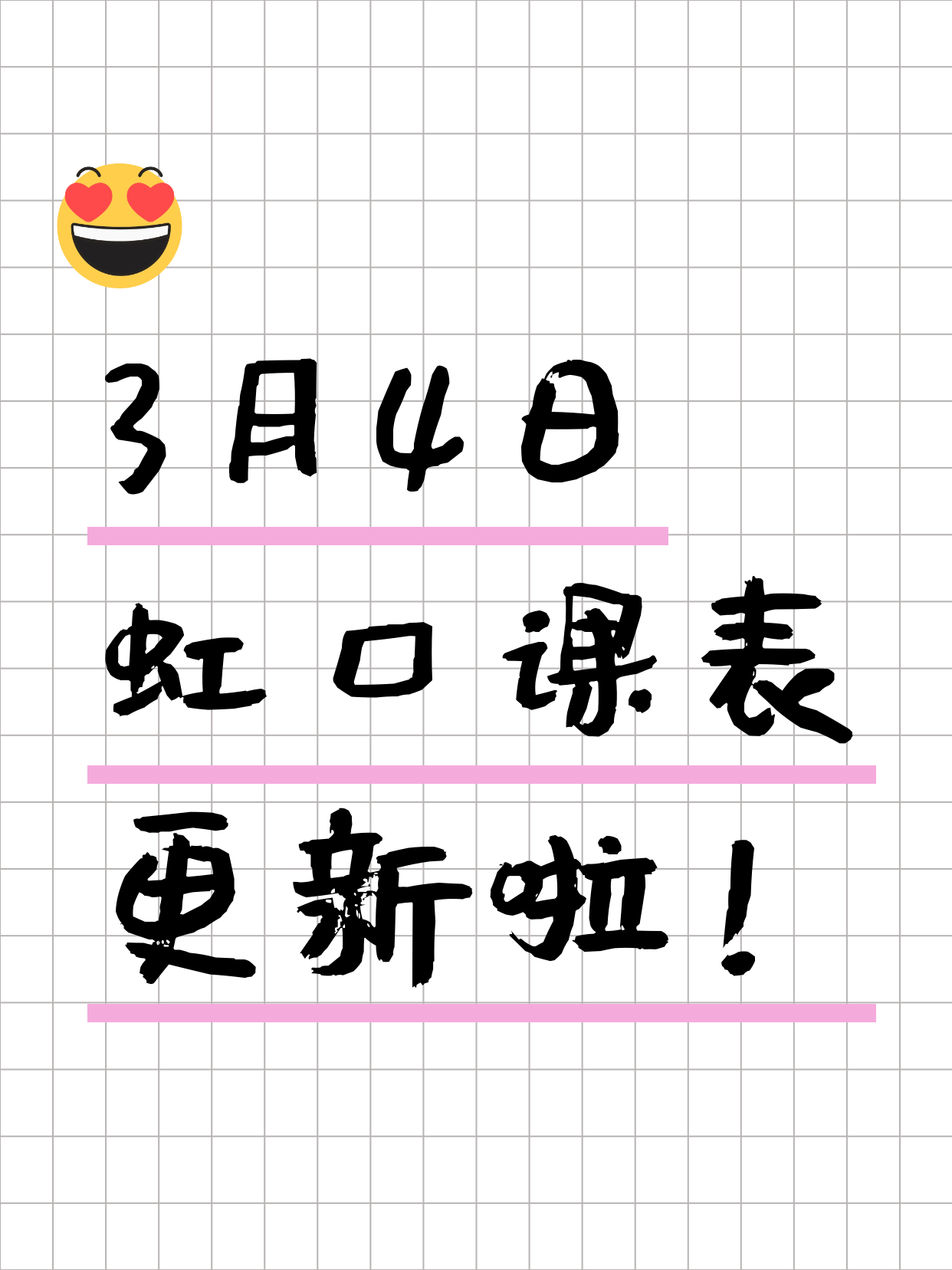 上海虹口看过来！今日夜校3月4日