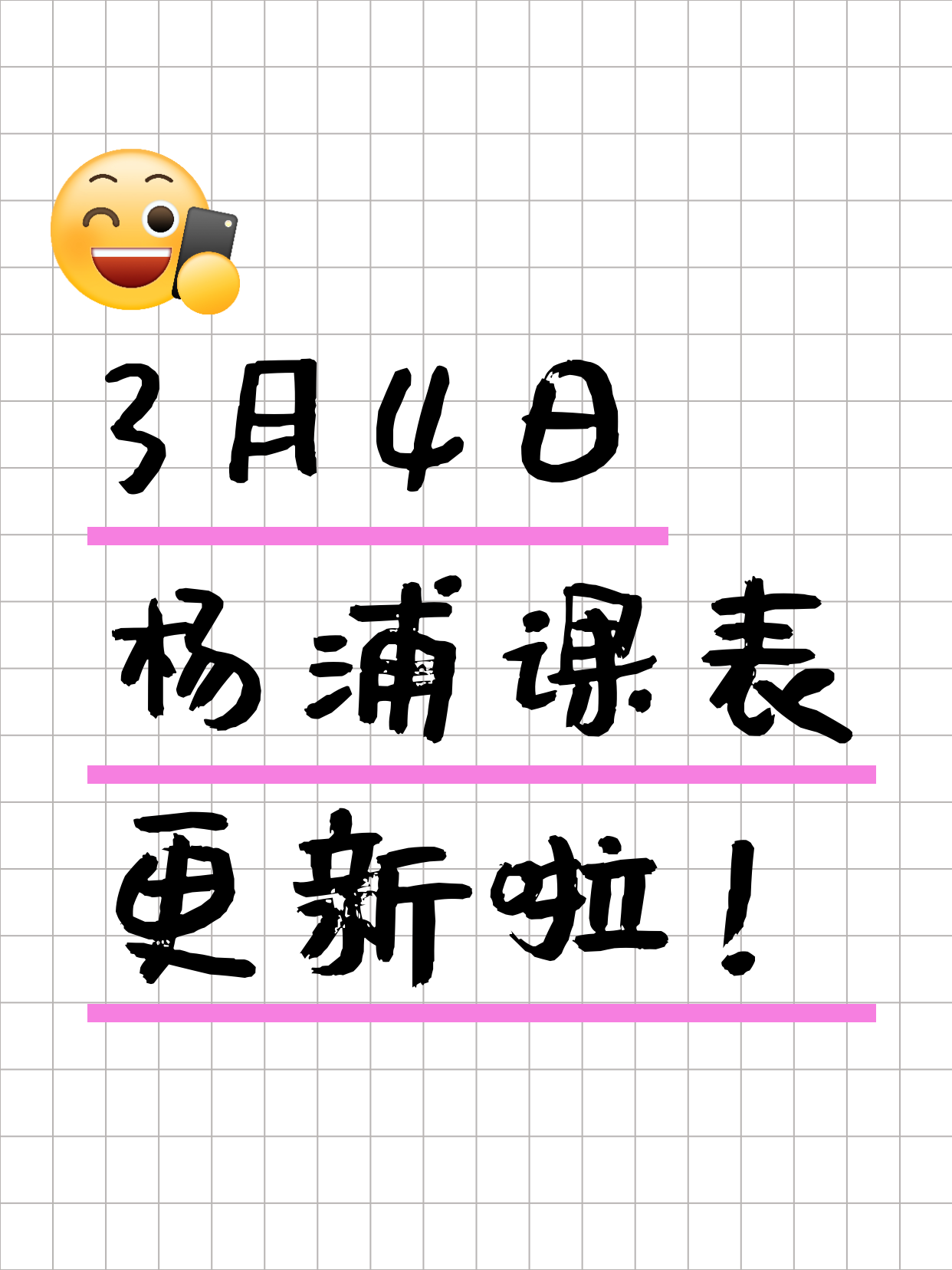 上海杨浦今日课程来了3月4日