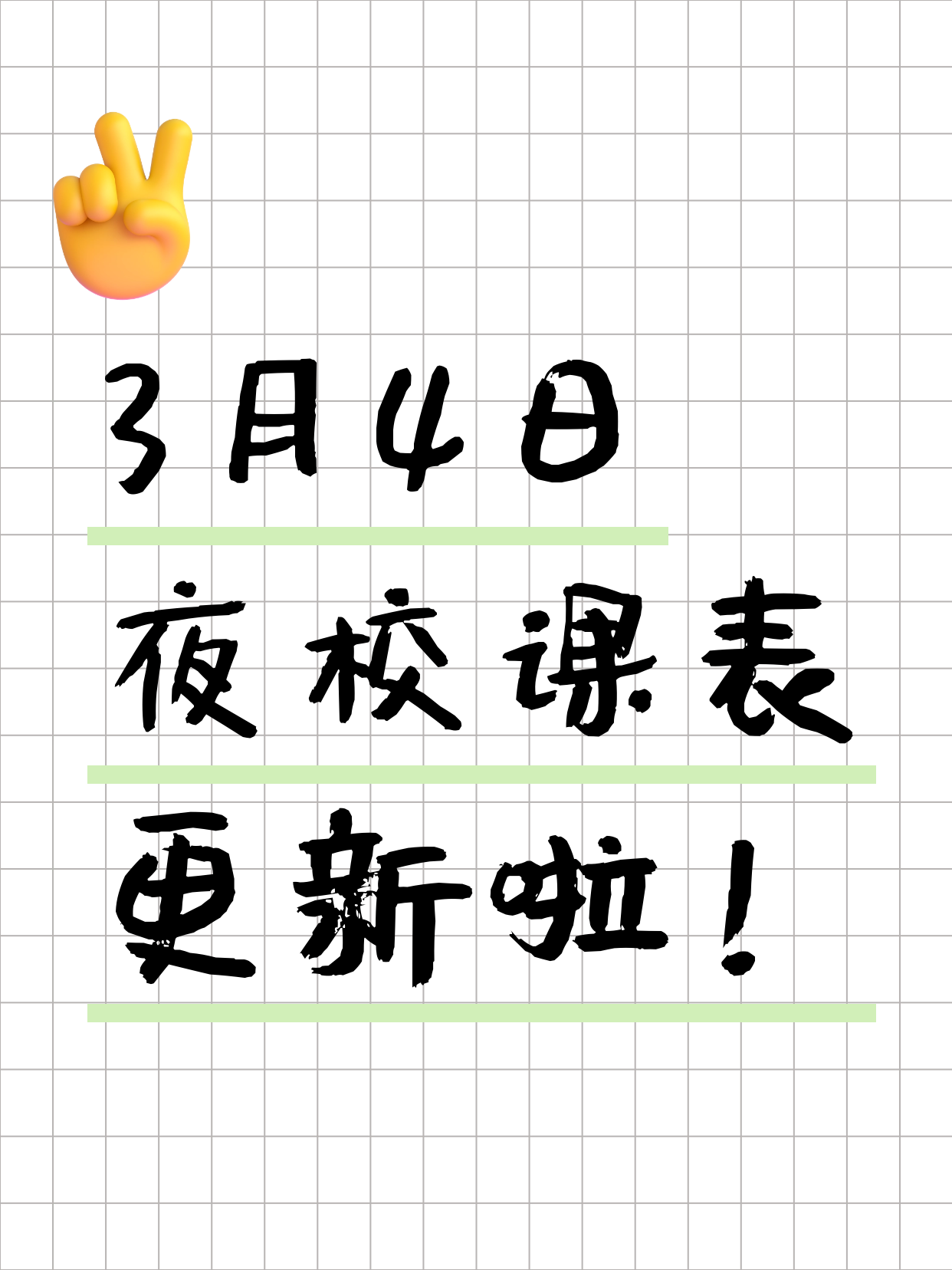 全上海夜校3月4日课程清单