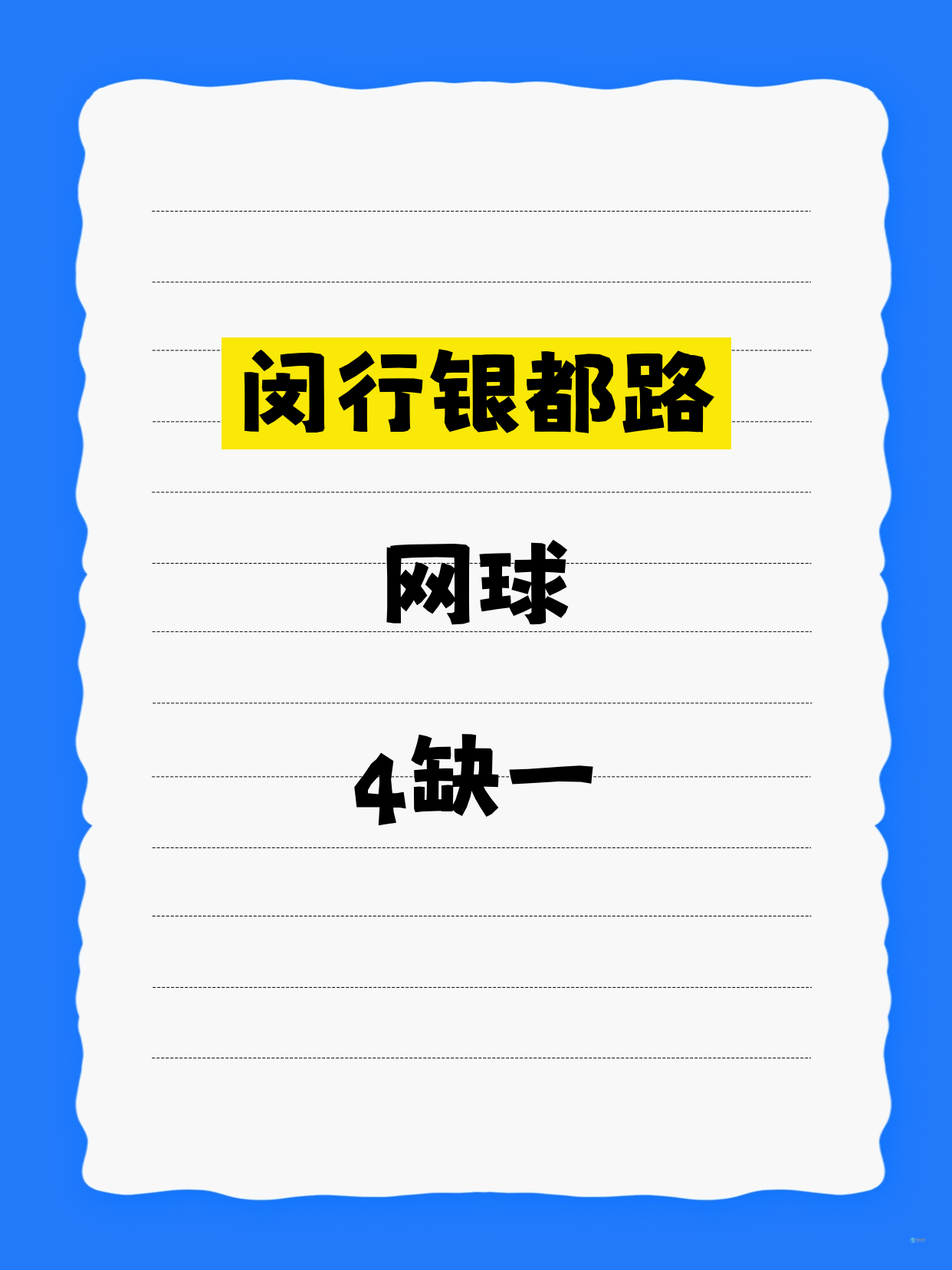 闵行银都路网球差1人 快来
