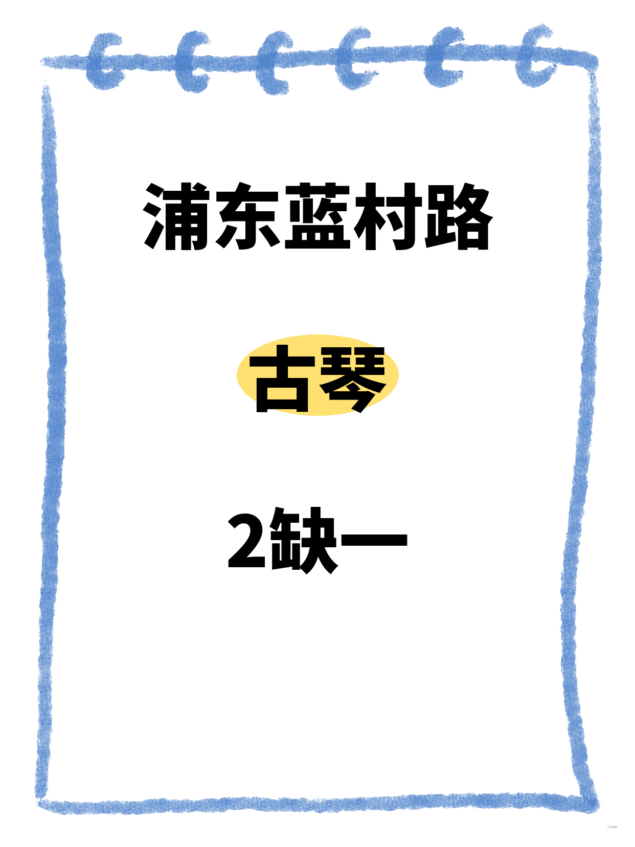 浦东·蓝村路｜古琴还差1人