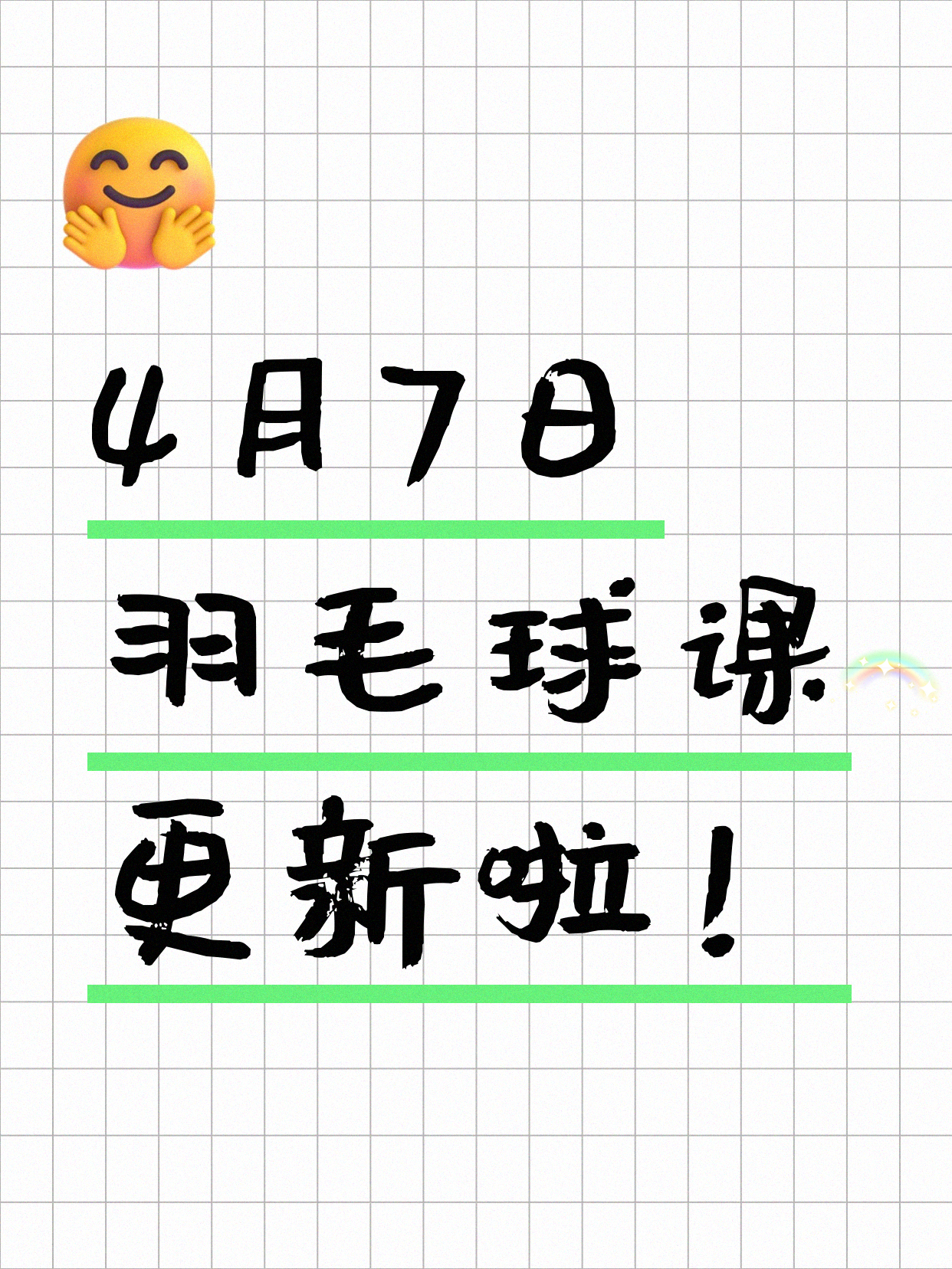 4月7日上海羽毛球课程合集