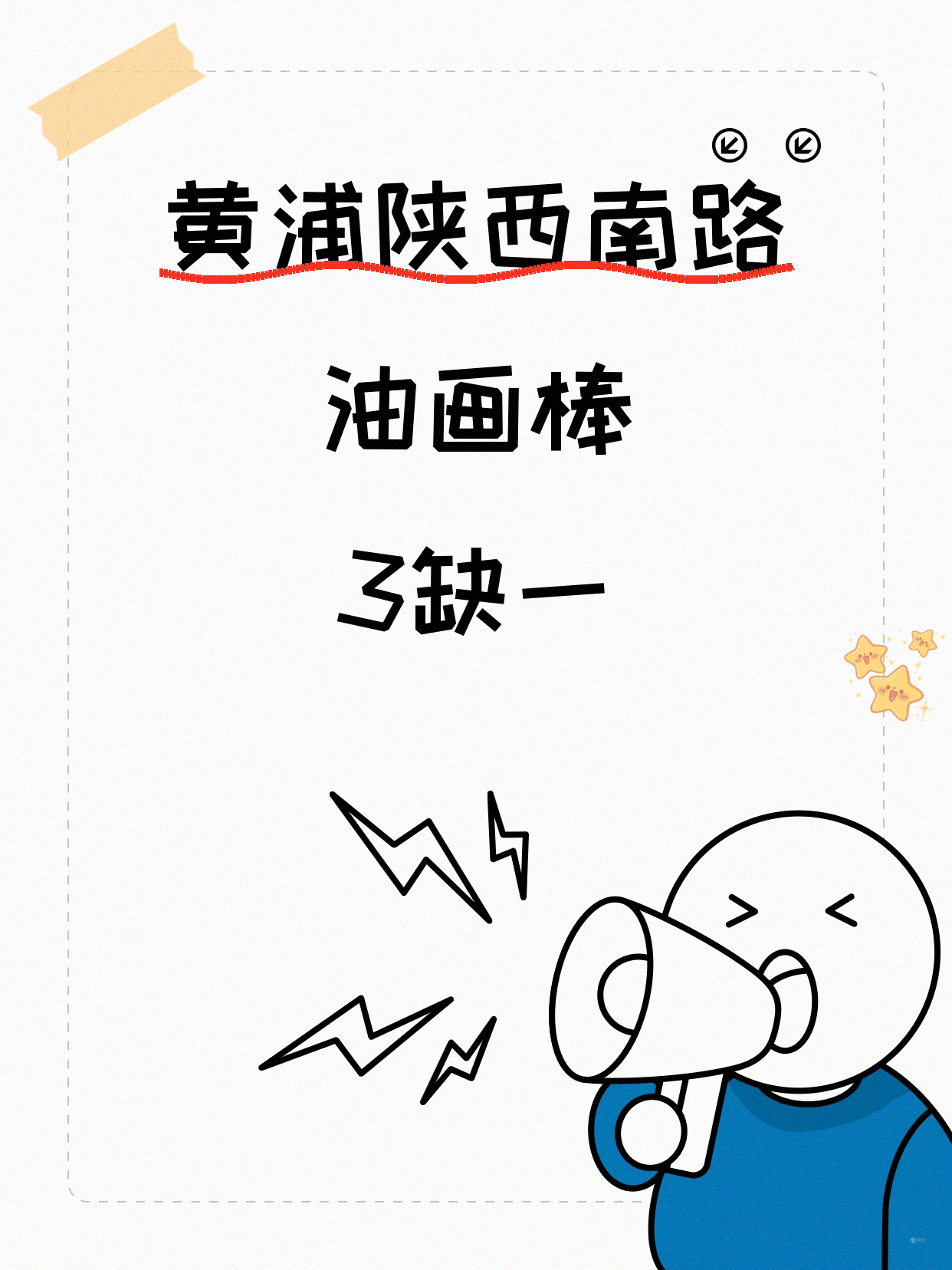 黄浦陕西南路｜油画棒还缺1人