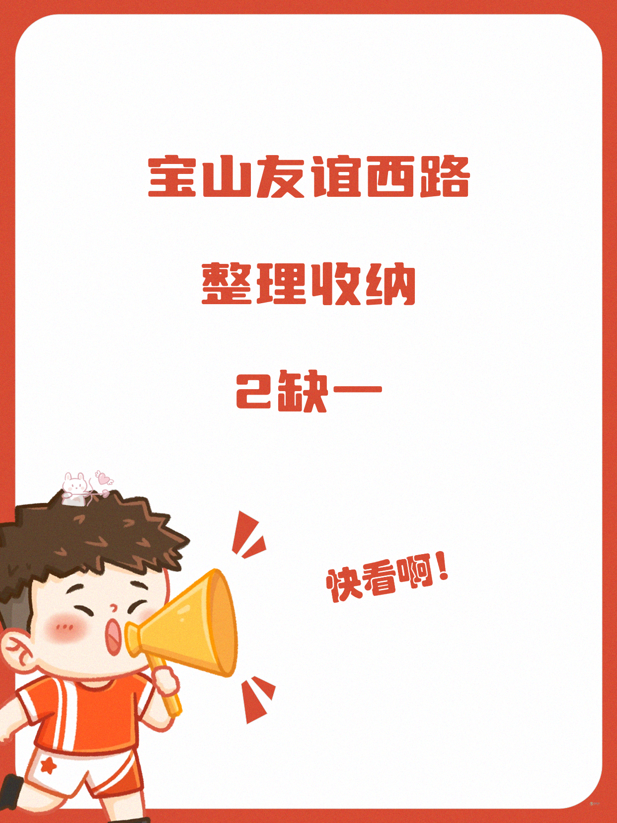 宝山整理收纳差1人就开课｜友谊西路