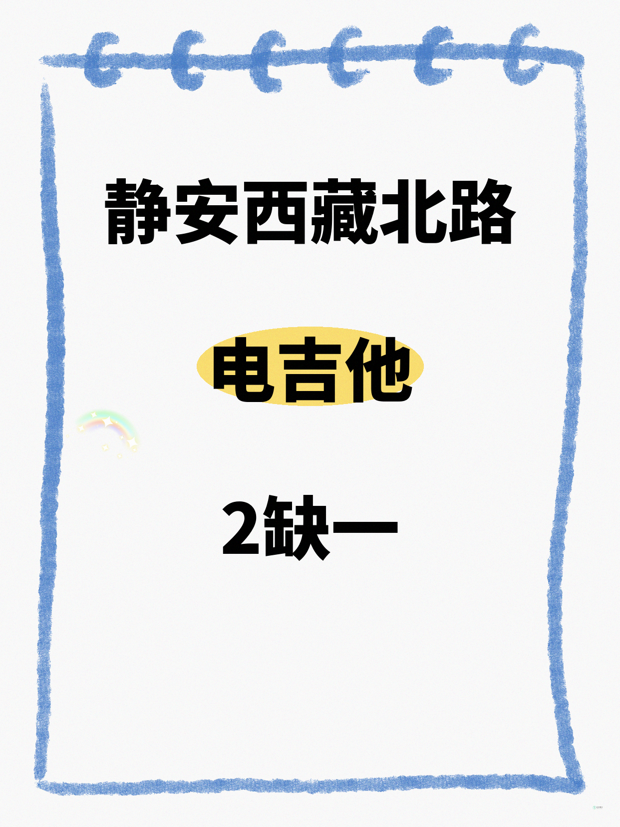 还差1人！静安西藏北路电吉他等你