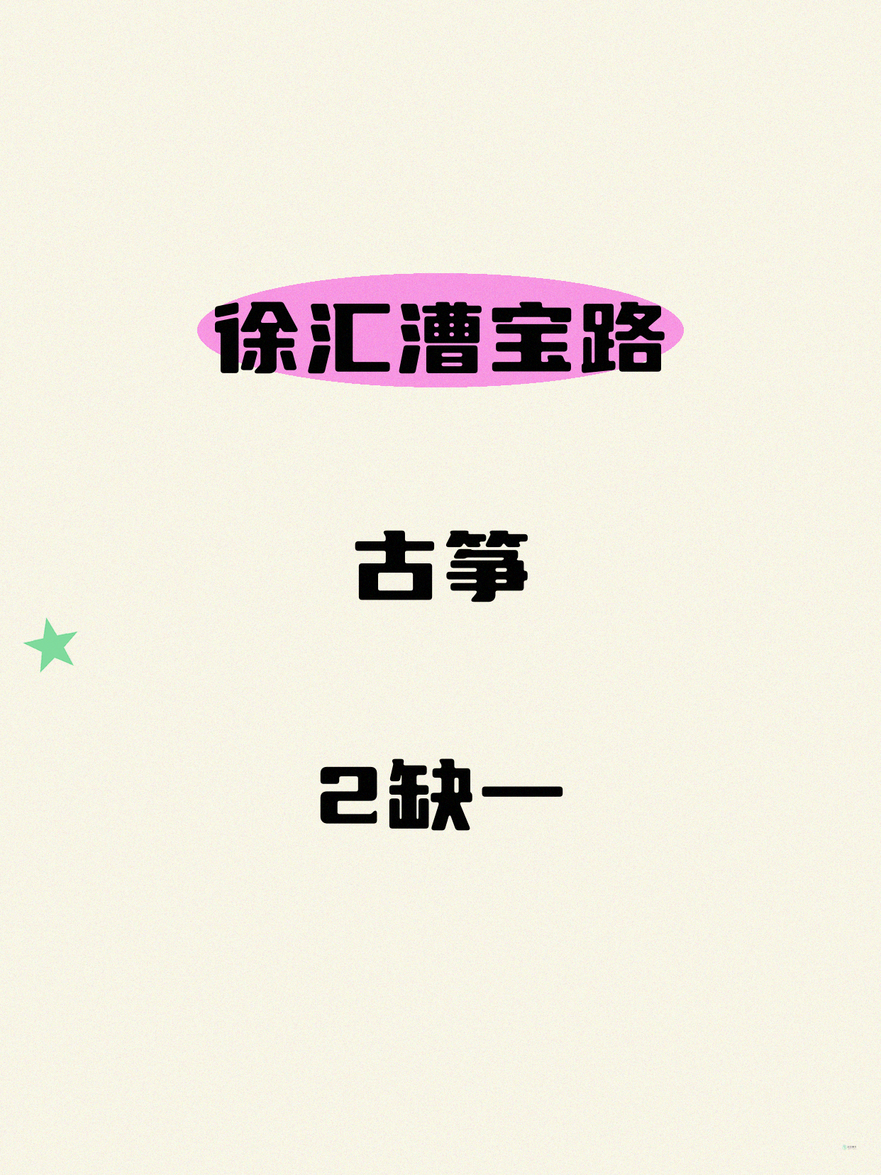 徐汇漕宝路｜古筝差1人开课！