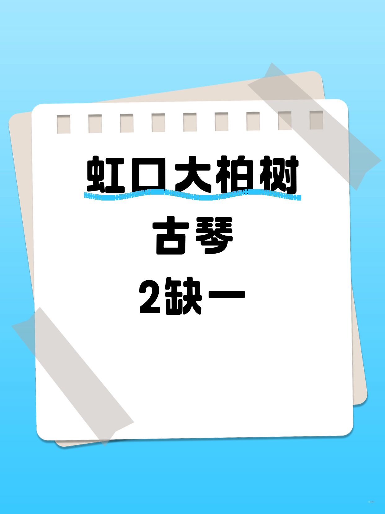 虹口大柏树｜古琴差1人开课！
