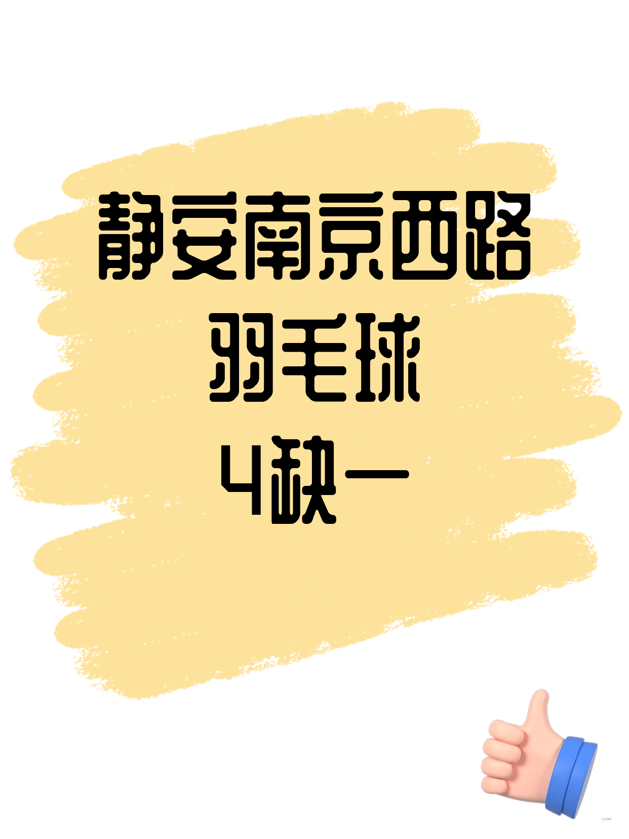 静安南京西路羽毛球差1人 快来
