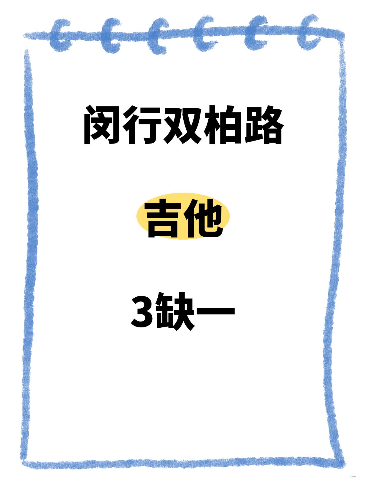 闵行吉他｜双柏路附近 缺1人