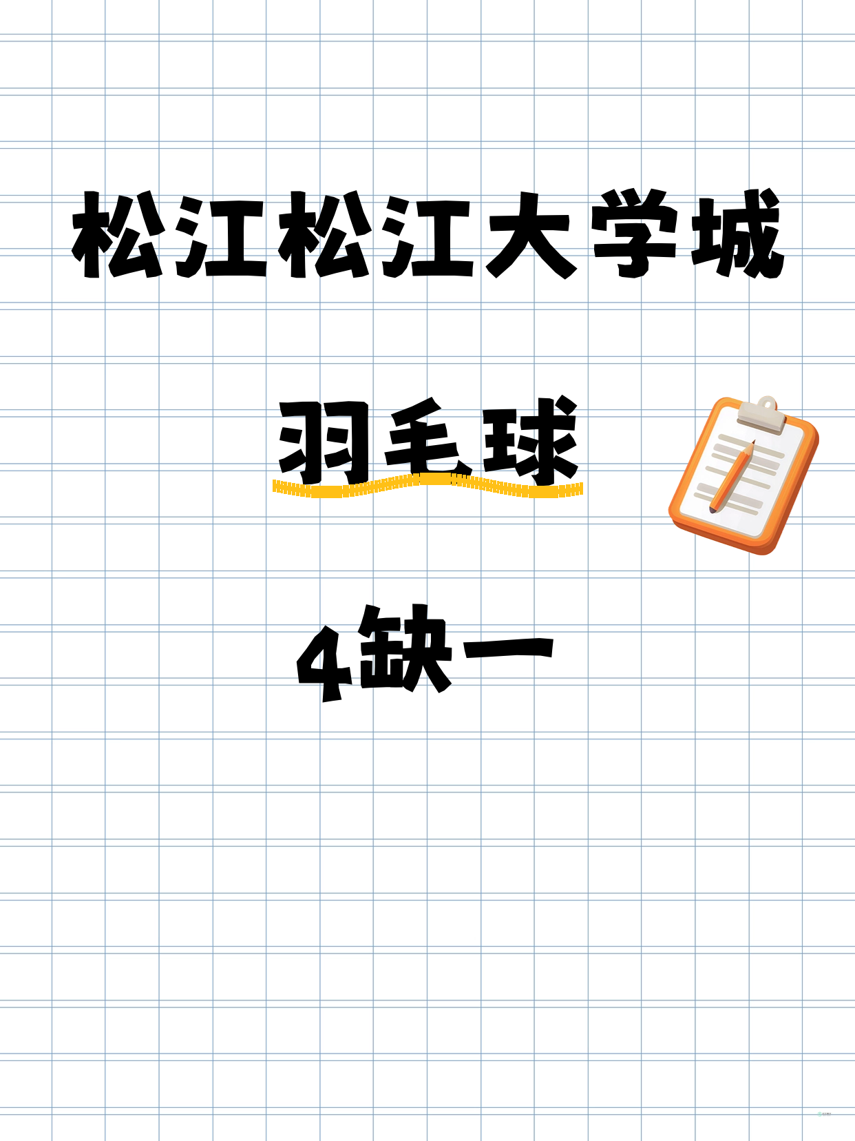 松江羽毛球｜就差你1个！松江大学城