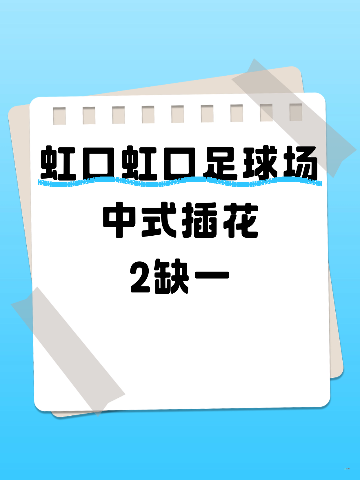 虹口中式插花｜虹口足球场附近 缺1人