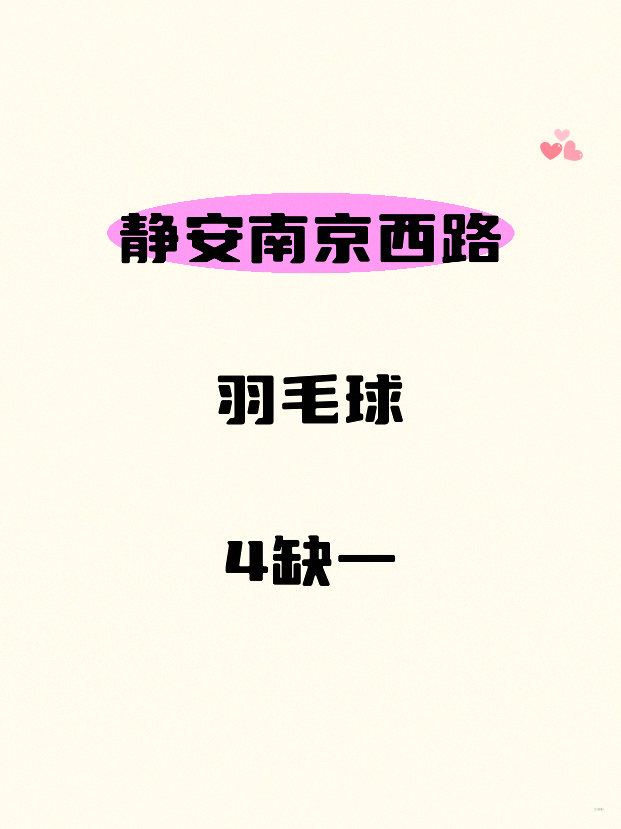 静安羽毛球课差1人即刻开课