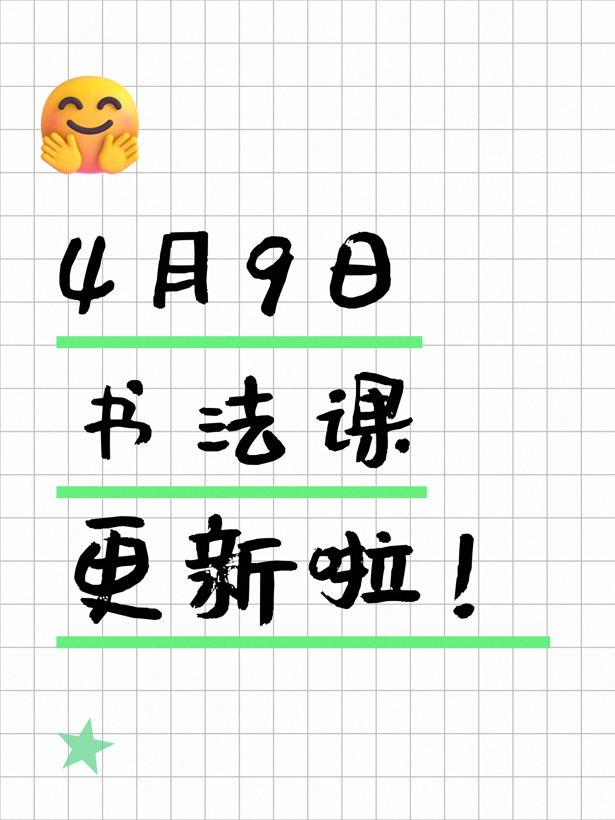4月9日上海书法课程合集
