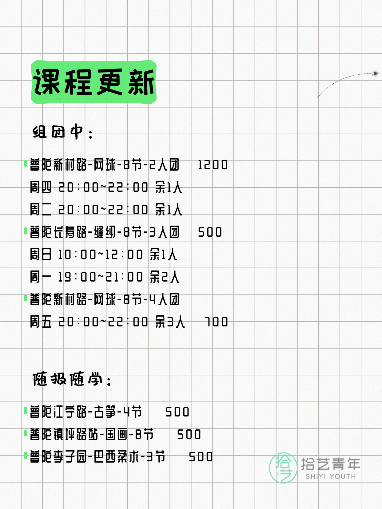 4月9日上海普陀课表更新啦~ - 图片2