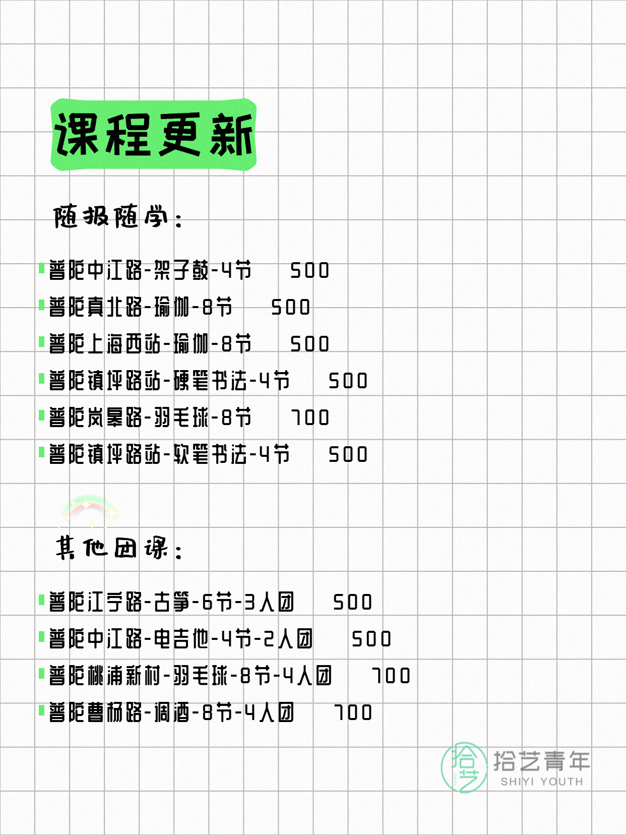 4月9日上海普陀课表更新啦~ - 图片3