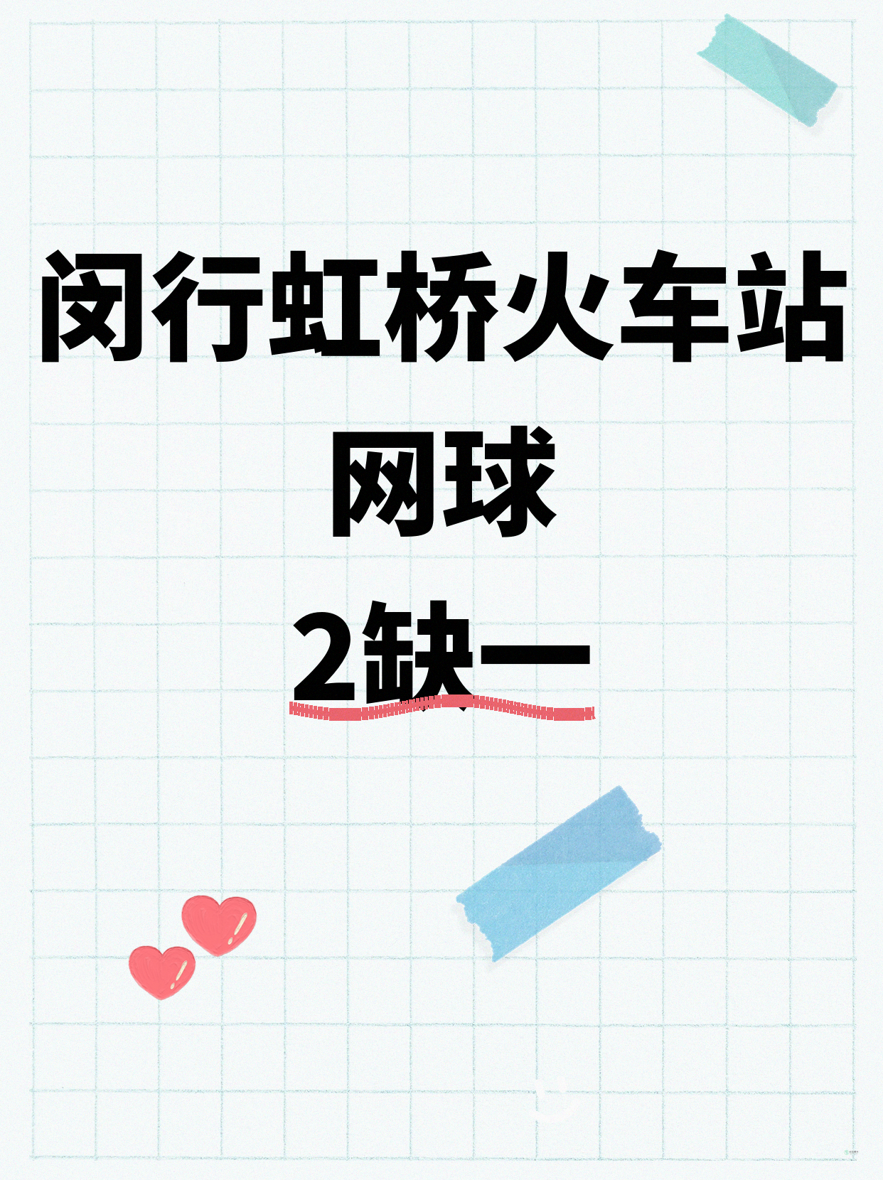 闵行网球课差1人!速来凑队
