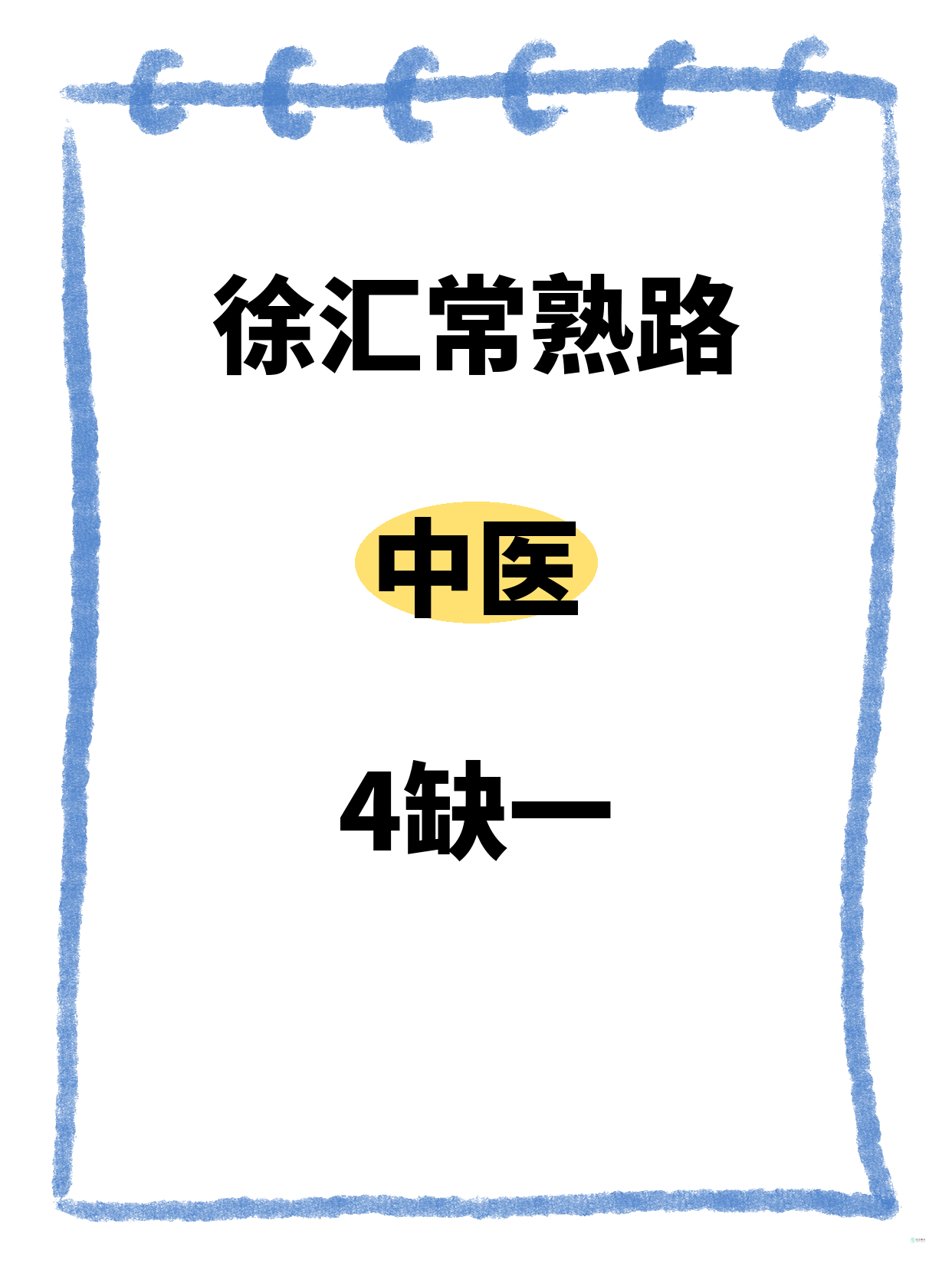 还差1人！徐汇常熟路中医等你