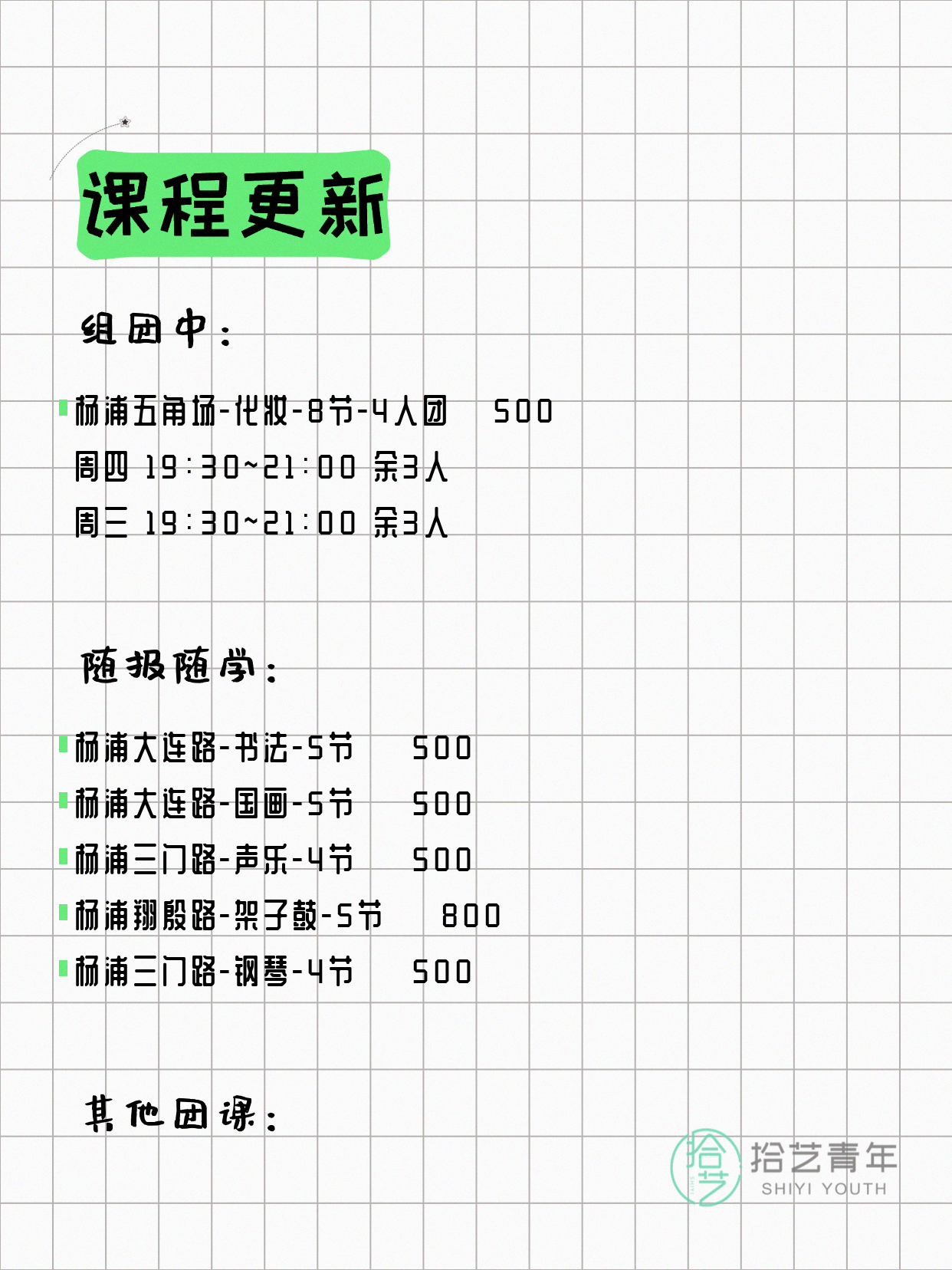 4月9日上海杨浦课表更新啦~ - 图片2