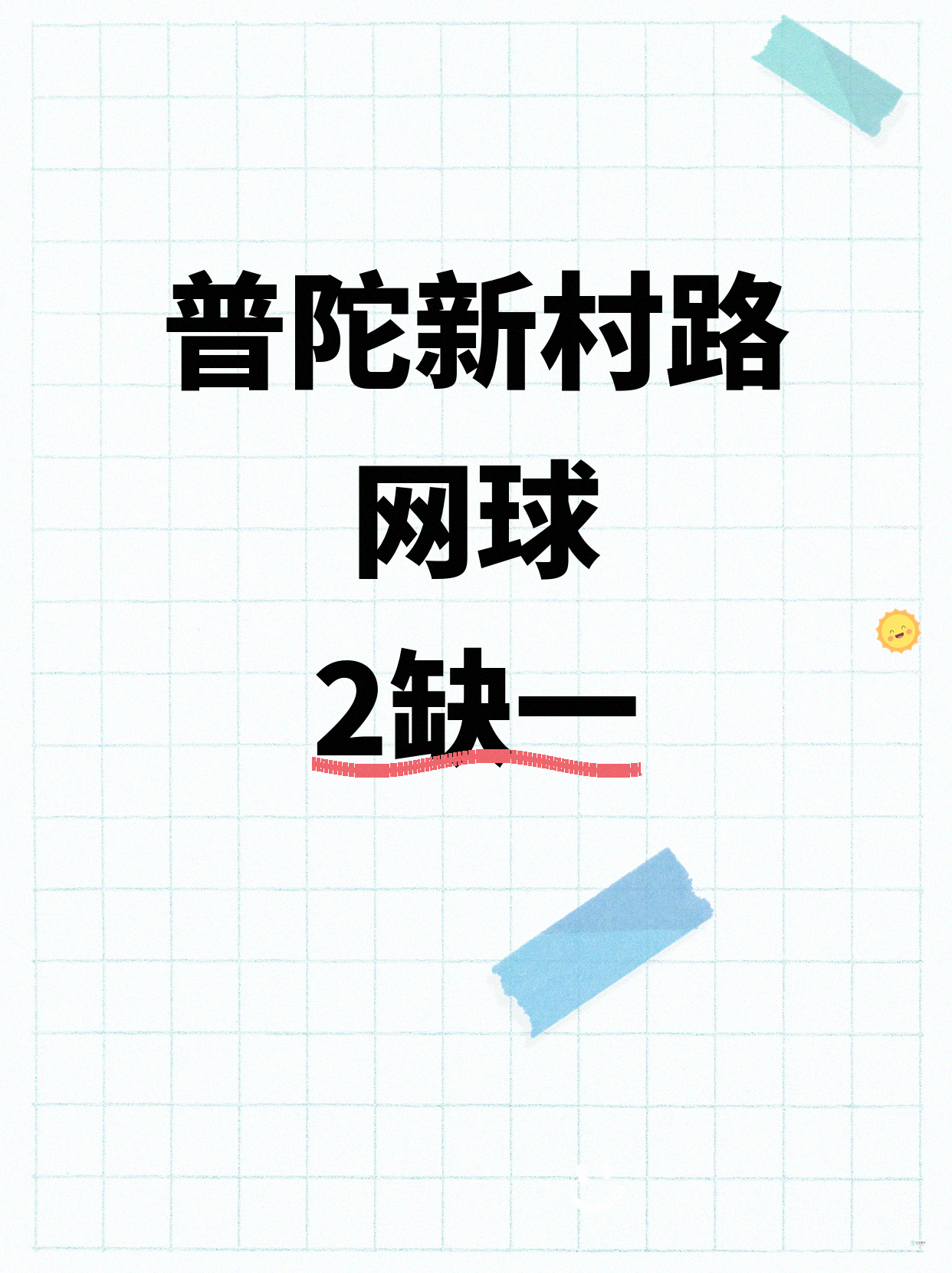 普陀网球|新村路附近 缺1人