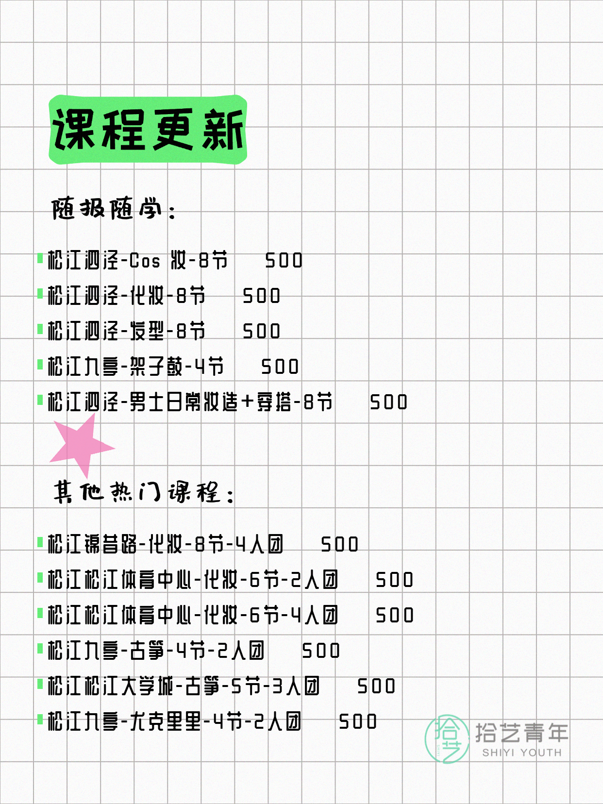 4月11日上海松江夜校课程合集 - 图片2