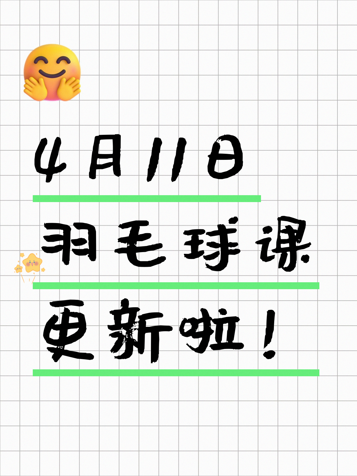 4月11日上海羽毛球课程合集