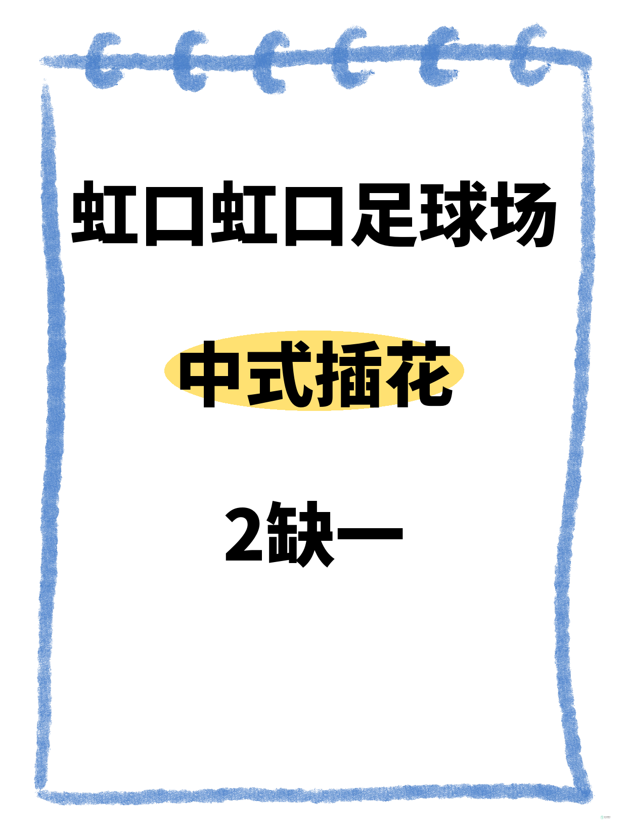 虹口中式插花｜虹口足球场附近 缺1人