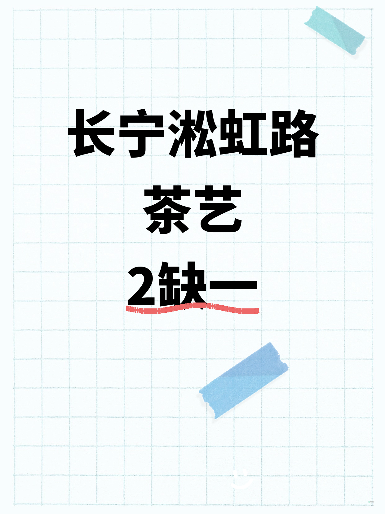 长宁茶艺差1人就开课｜淞虹路