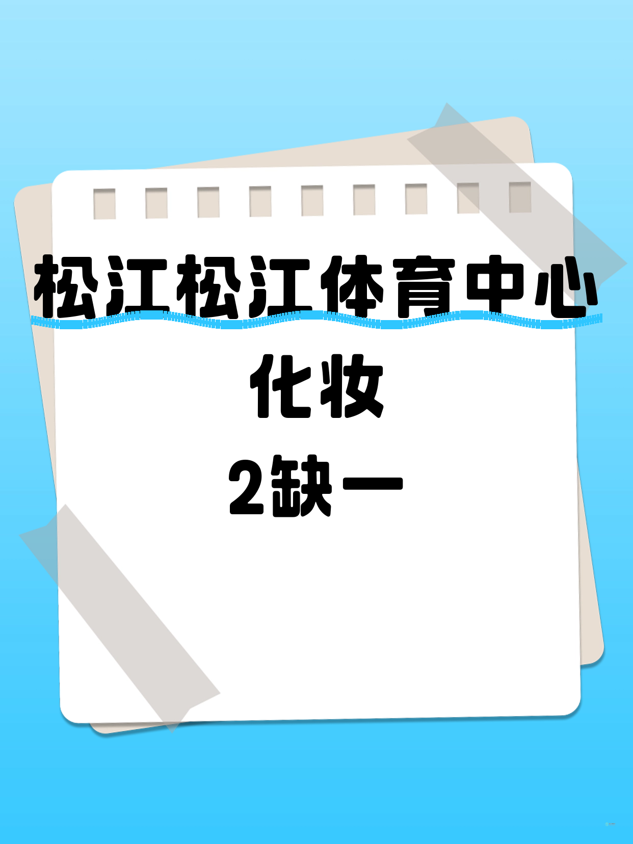 松江·松江体育中心｜化妆还差1人
