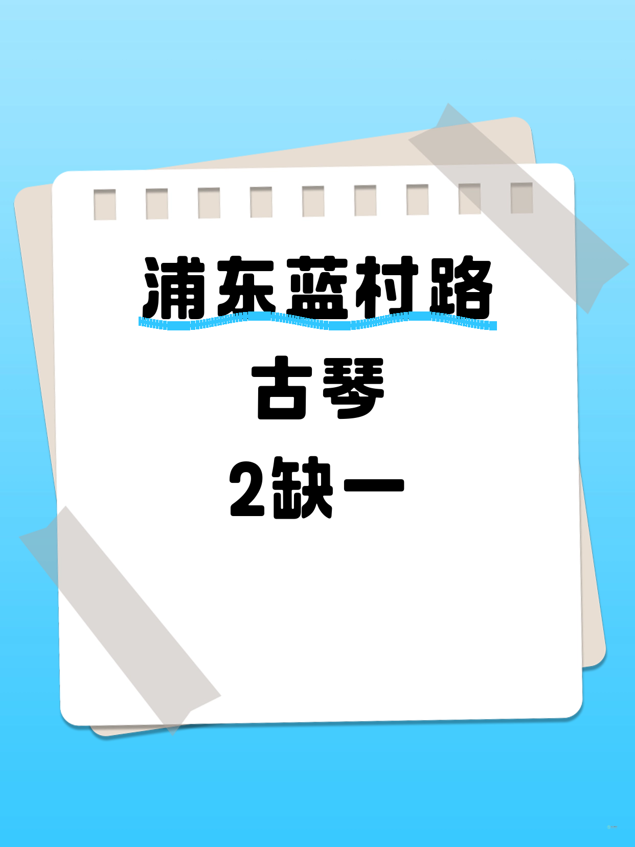 浦东·蓝村路｜古琴还差1人