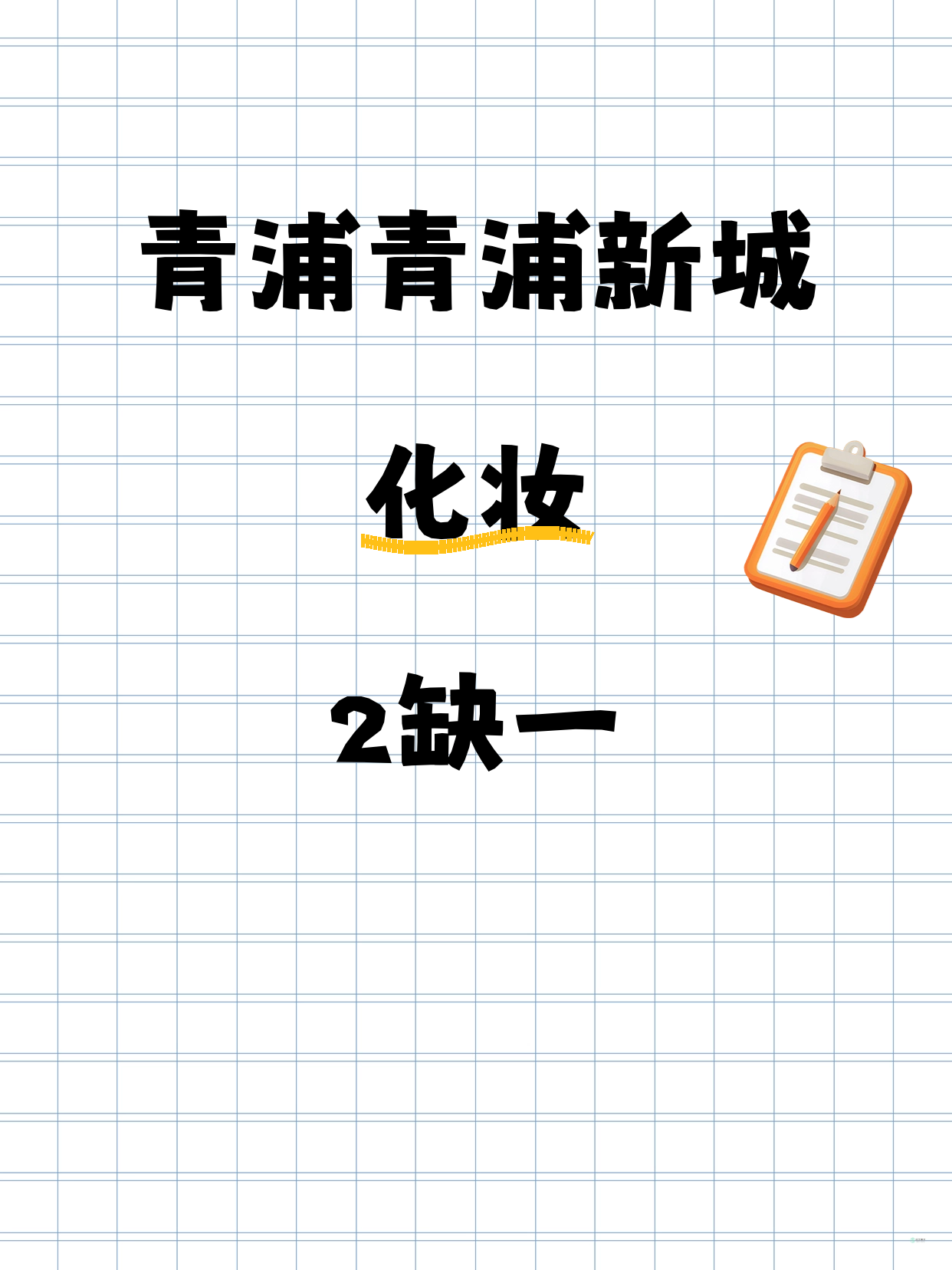青浦化妆｜就差你1个！青浦新城